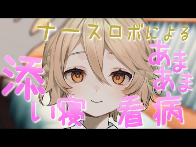 【ASMR】#14 ナースロボによるあまあま添い寝看病【VOICEVOX】