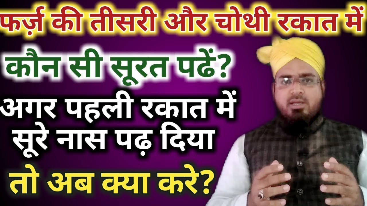 Farz ki tisari aur chauthi rakat me konsi surat Padhe | pahli rakat me surah naas padh diya to?