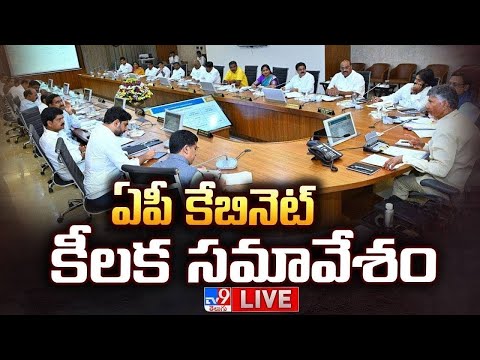 ఏపీ కేబినెట్ కీలక సమావేశం LIVE | CM Chandrababu, Pawan Kalyan | AP Cabinet Meeting - TV9 - TV9