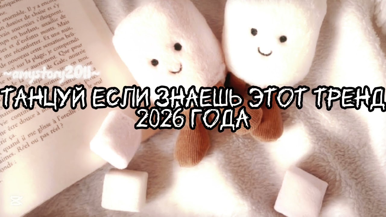 Танцуй если знаешь этот тренд 2026 года #amystory2011 #потрендам #залетипж #тренды #врек #дуэт #2026
