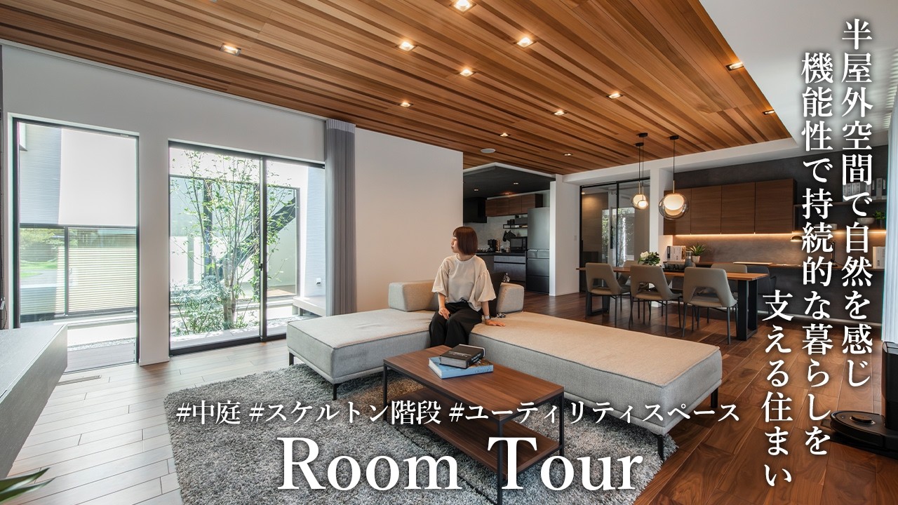 【Room Tour】半屋外空間で自然を感じる 中庭から光と風を取り込むモデルハウス #注文住宅 #中庭 #スケルトン階段 #和モダン #テラス