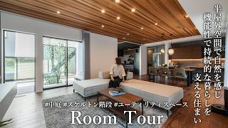 【Room Tour】半屋外空間で自然を感じる 中庭から光と風を取り込むモデルハウス #注文住宅 #中庭 #スケルトン階段 #和モダン #テラス