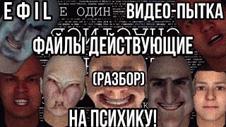 видео: Файлы воздействующие на психику!! || E Ф I L || Видео-пытка || Разбор картинка: Файлы воздействующие на психику!! || E Ф I L || Видео-пытка || Разбор