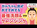 【有益スレ】ガル民推しの最強洗顔&クレンジング24選！オイリー肌なら●●がおすすめ？【コスメ 美容 ダイエット スキンケア ガールズちゃんねる ママスタ 発言小町 】