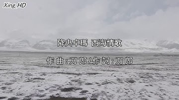 降央卓瑪●西海情歌