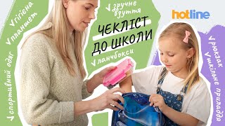 Шпаргалка Для Батьків. Чек-Ліст Від Hotline.ua До 1 Вересня