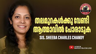 Fight the Spiritual Battle for Your Children തലമുറകൾക്കു വേണ്ടി ആത്മാവിൽ പോരാടുക|Sis. Sheeba Chandy