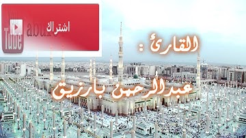 سورة القلم بصوت الشيخ عبدالرحمن بارزيق || + MP3