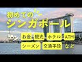 シンガポール旅行で注意したい17のこと🇸🇬観光｜ホテル｜気温など