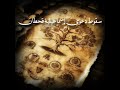 سقوط دعوى إسماعيلية قحطان حين يعسف النص يبنى الإستدلال على وهم 