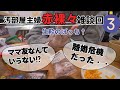 【赤裸々雑談③】ママ友って要る？生粋のぼっちが通ります。ほんとうにあった離婚危機。恐怖の汚部屋来訪エピソード。