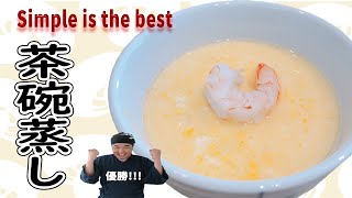 Simple is the best 超シンプル茶碗蒸し！具は２つだけ！