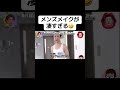 メンズメイクが凄すぎる🤣 #月曜から夜ふかし