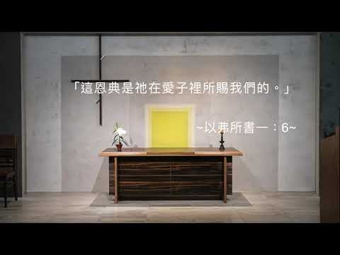 司布真 每日靈修：以弗所書一：6