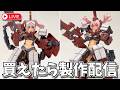 【ライブ配信】FAガール新作「輝鎚・乙〈白兵戦仕様〉」買えたら製作します！【美少女プラモ】