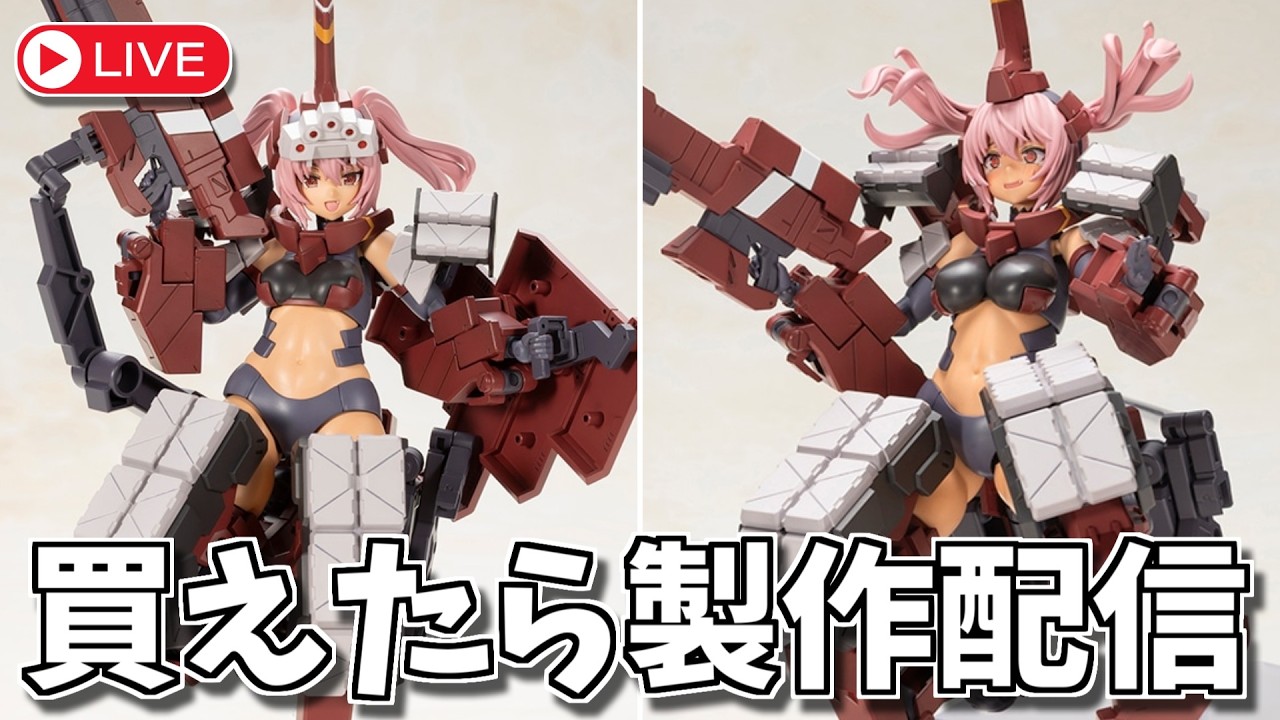 ライブ配信】FAガール新作「輝鎚・乙〈白兵戦仕様〉」買えたら製作し