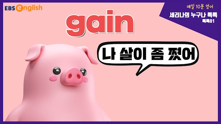 영어로 '나 살이 좀 쪘어' 표현 배우기│세리나의 누구나 톡톡│EBSe