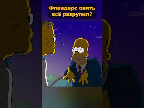 Нед Фландерс опять всё разрулил? 🤯 #симпсоны