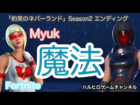 【Myuk】約束のネバーランド ED 魔法×Fortnite プレイ動画 歌詞付き フル