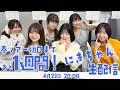 【4月23日 20:00】春ツアー初日まであと1週間！にきちゃん生配信！