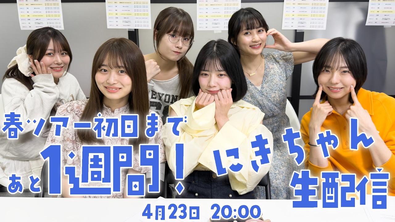 【4月23日 20:00】春ツアー初日まであと1週間！にきちゃん生配信！