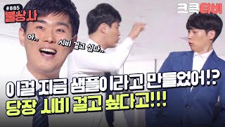 [크큭티비] 불상사 : 885회 나 지금 욕 나와! | KBS 170219 방송