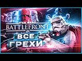 ВСЕ ГРЕХИ И ЛЯПЫ игры Star Wars: BATTLEFRONT 2 | ИгроГрехи