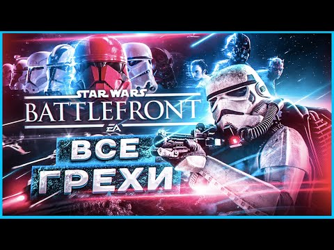 ВСЕ ГРЕХИ И ЛЯПЫ игры Star Wars: BATTLEFRONT 2 | ИгроГрехи