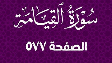 تلاوة خاشعة لسورة القيامة صفحة 577 مع مؤشر قلم