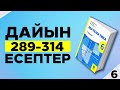 МАТЕМАТИКА 6-СЫНЫП 289 290 291 292 293 294 295 296 297 298 299 300 301 302 303 304 305 306 307 308