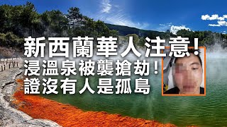 20201223B 新西蘭華人注意，浸溫泉被襲搶劫！ 證沒有人是孤島！ |  正向分析