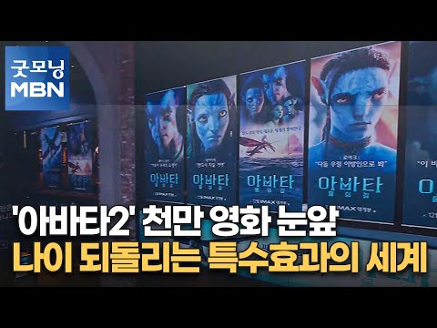   뉴스7 아바타2 천만 영화 눈앞 나이 되돌리는 특수효과의 세계 굿모닝 MBN