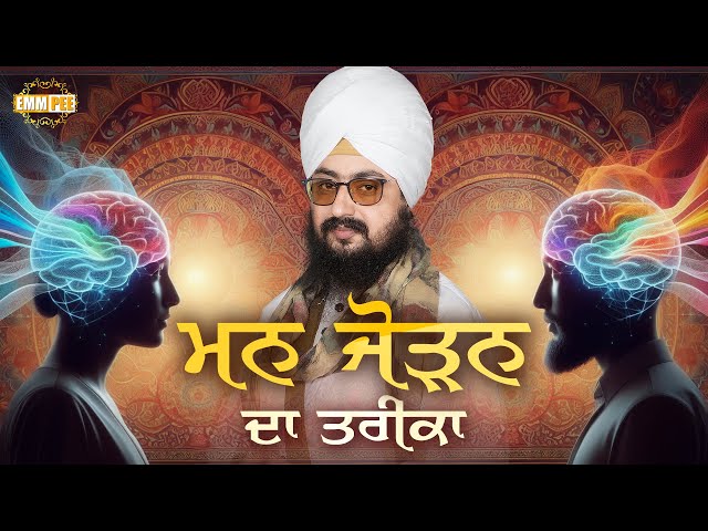 ਮਨ ਜੋੜਨ ਦਾ ਤਰੀਕਾ, ਫਿਰ ਹਰ ਕੰਮ ਵਿੱਚ ਜੁੜੇਗਾ | Dhadrianwale class=