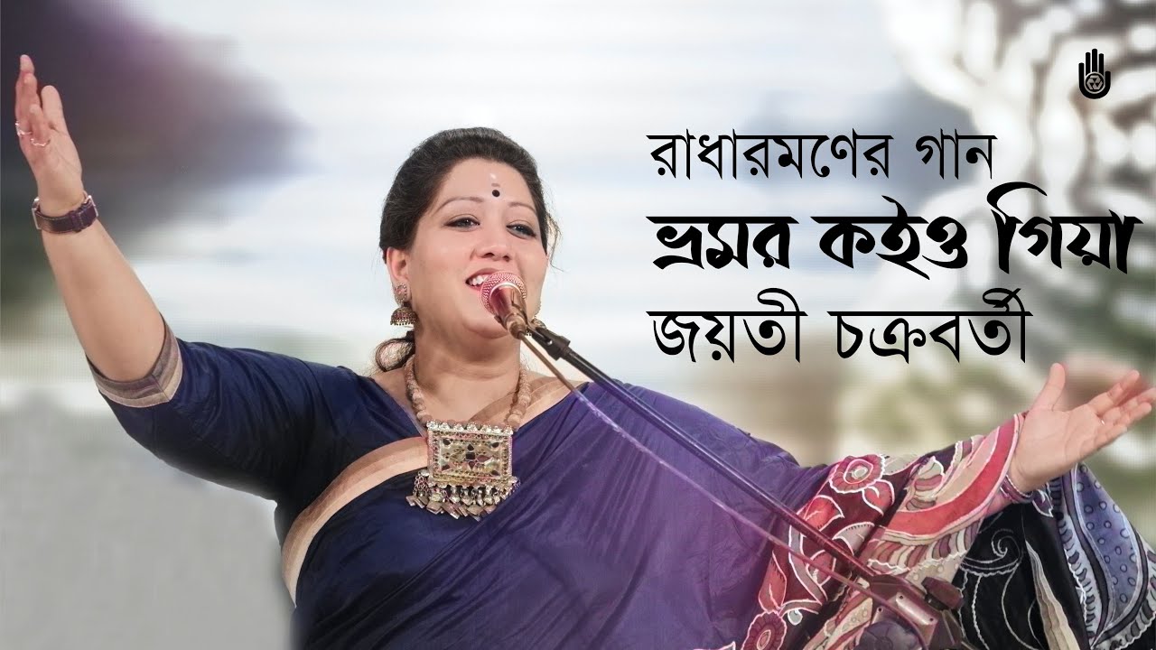Bhromor koiyo giya      Jayati Chakraborty  Songs of Radharaman Dutta