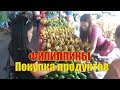 Филиппины |  Панглао - Покупаем продукты на рынке - Жизнь на Филиппинах