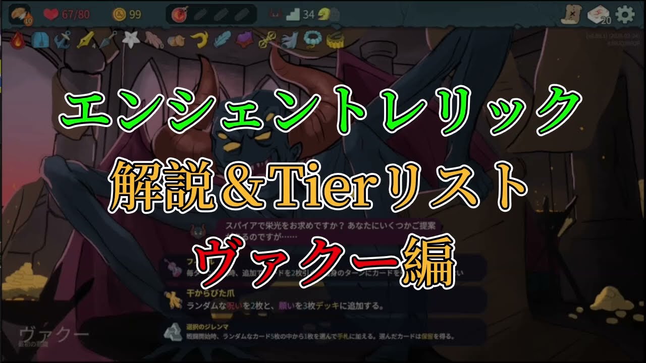 Slay the Spire 2] Ancient Relic Guide & Tier List - Part 5: Vaku 