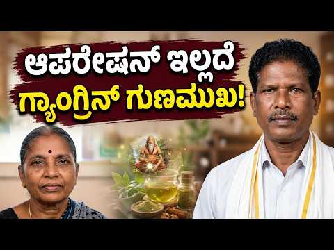 ಗ್ಯಾಂಗ್ರಿನ್ ಸಮಸ್ಯೆಗೆ ಪಾರಂಪರಿಕ ವೈದ್ಯರ ಚಿಕಿತ್ಸೆ | #paramparikavaidya #vishwa2 #ayurveda