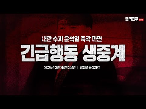&amp;#39;내란수괴 윤석열 즉각 파면!&amp;#39; 긴급행동 집회 생중계 - 3월 25일