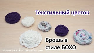 Как сделать цветок из ткани для броши в стиле Бохо?