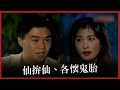 台灣怪談 仙拼仙 EP18 字幕版 上 各懷鬼胎 假夫妻再度擲筊騙神明 互下毒手詐保 詭計誘騙老富人