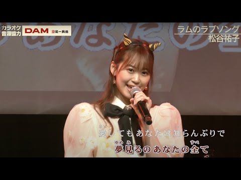 「ラムのラブソング」を歌う芹澤優  