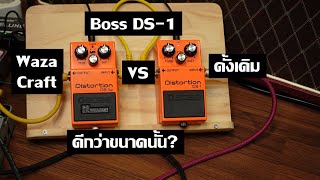 คุณจำเป็นต้องมี DS-1Waza Craft ไหม?