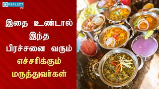 மறந்து கூட இதை சாப்ட்ராதீங்க மக்களே எச்சரிக்கை விடுக்கும் மருத்துவர்கள் #reflectnews #tamilnewslive