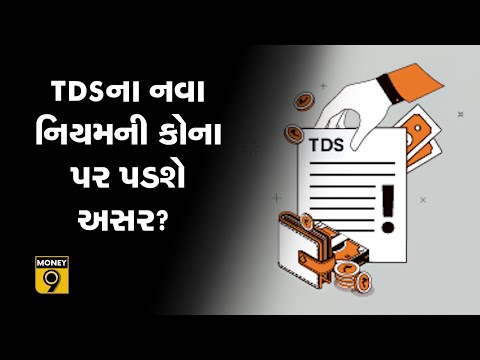 TDSના નવા નિયમ થયા લાગુ, જાણો કોના પર પડશે કેવી અસર