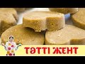 Жент дайындаудың оңай тәсілі | Массагет мәзірі