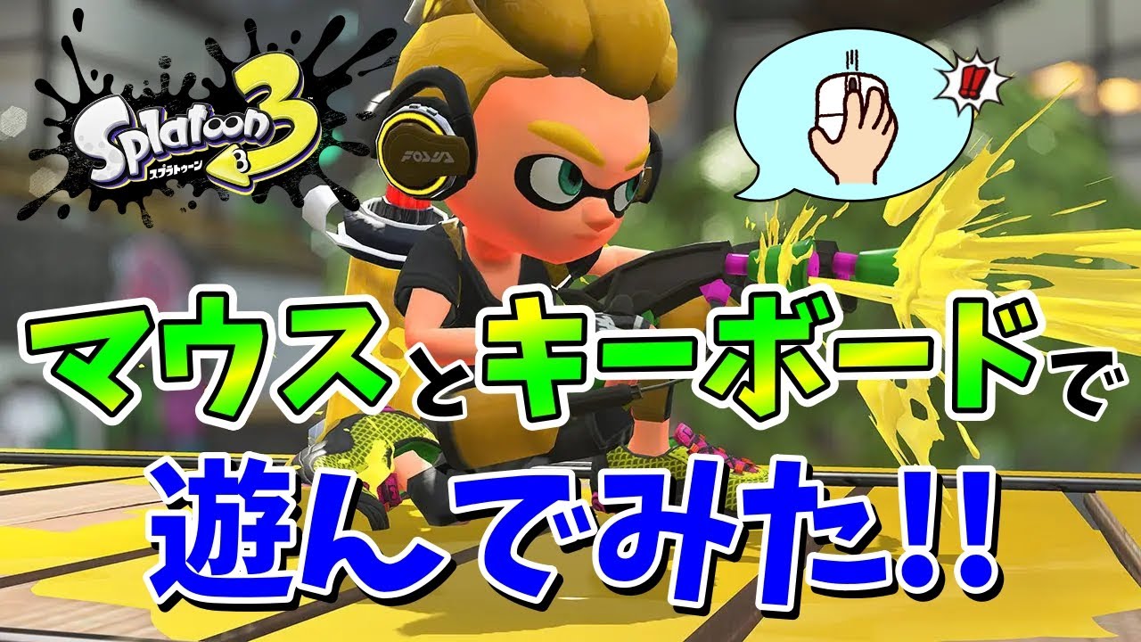 スプラトゥーン3 スプラ3をマウスとキーボードで遊ぶ方法を教えます コンバーター Reasnows1 Youtube スプラトゥーン3 スプラ3をマウスとキーボードで遊ぶ方法を教えます コンバーター Reasnows1 Youtube