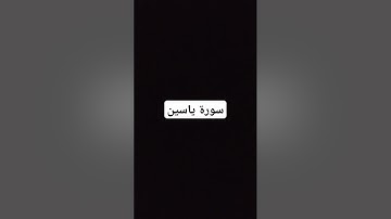 سورة ياسين