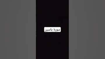 سورة ياسين
