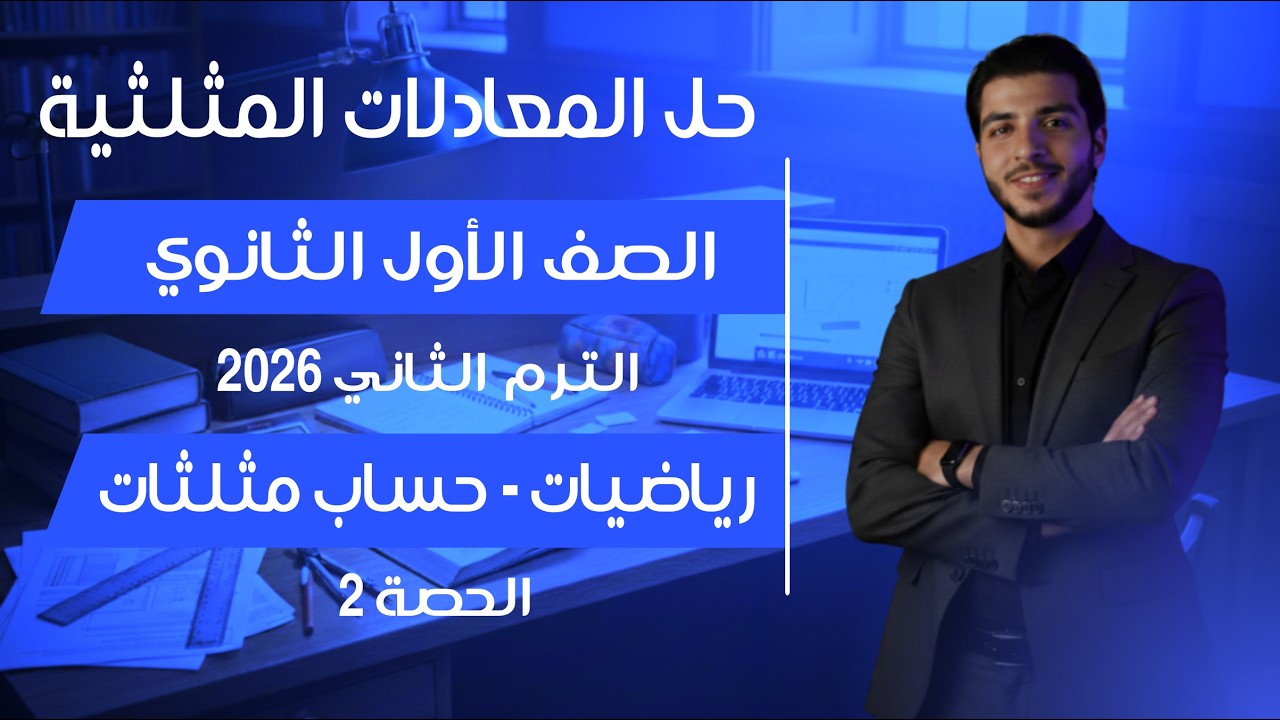 حل المعادلات المثلثية 🔥 الدرس الثاني حساب مثلثات🔥 رياضيات الصف الأول الثانوي شرح وحل مسائل | الحصة 2