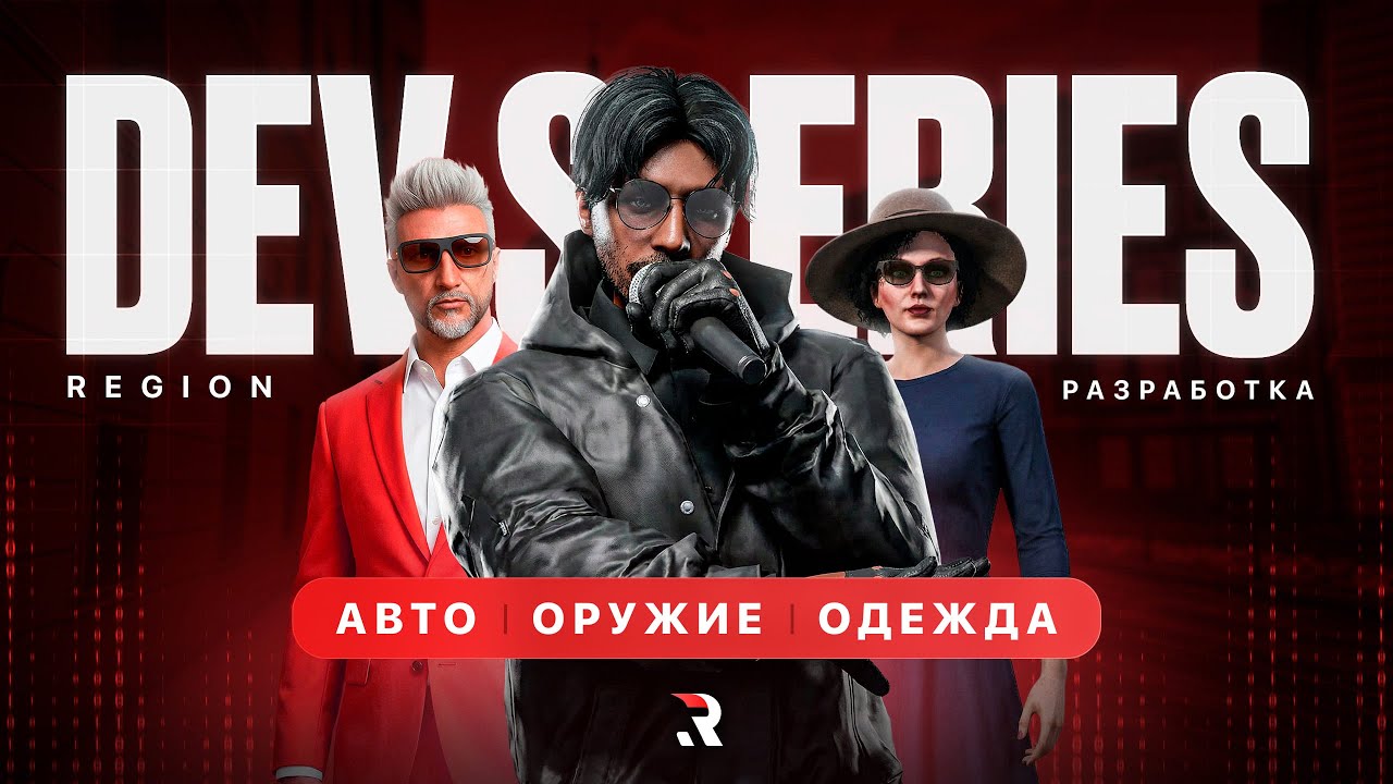 КАК МЫ ДЕЛАЕМ АВТО И ОДЕЖДУ? | Region (GTA 5 RP)